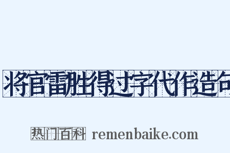 将官雷胜得过字代作造句是什么意思的图片